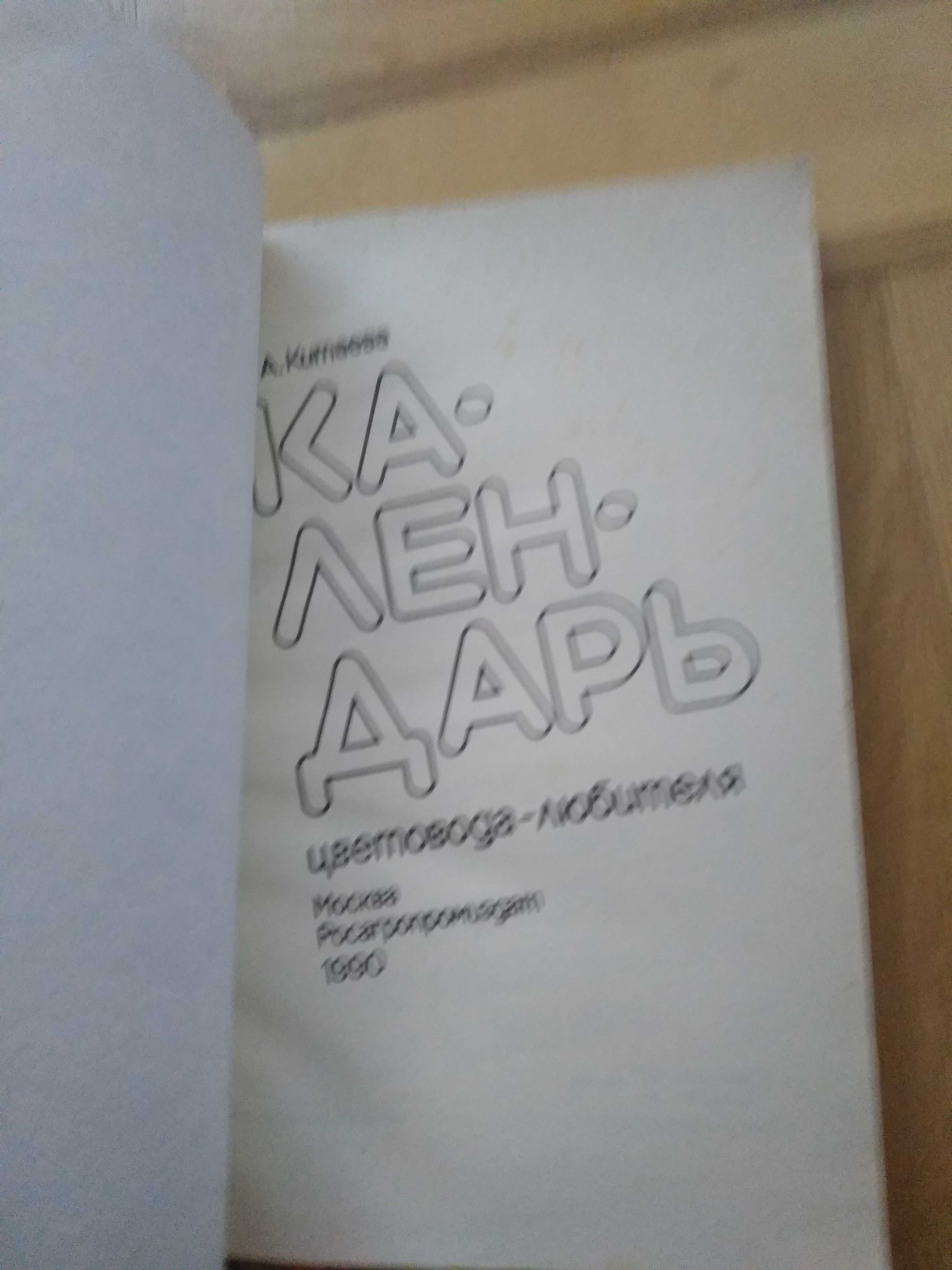 Китаева Л.А. Календарь цветовода-любителя