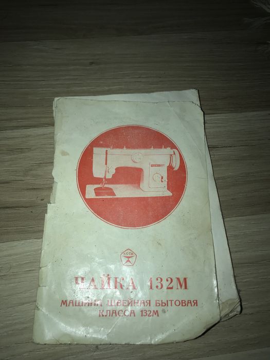 Швейная машинка Чайка 132м