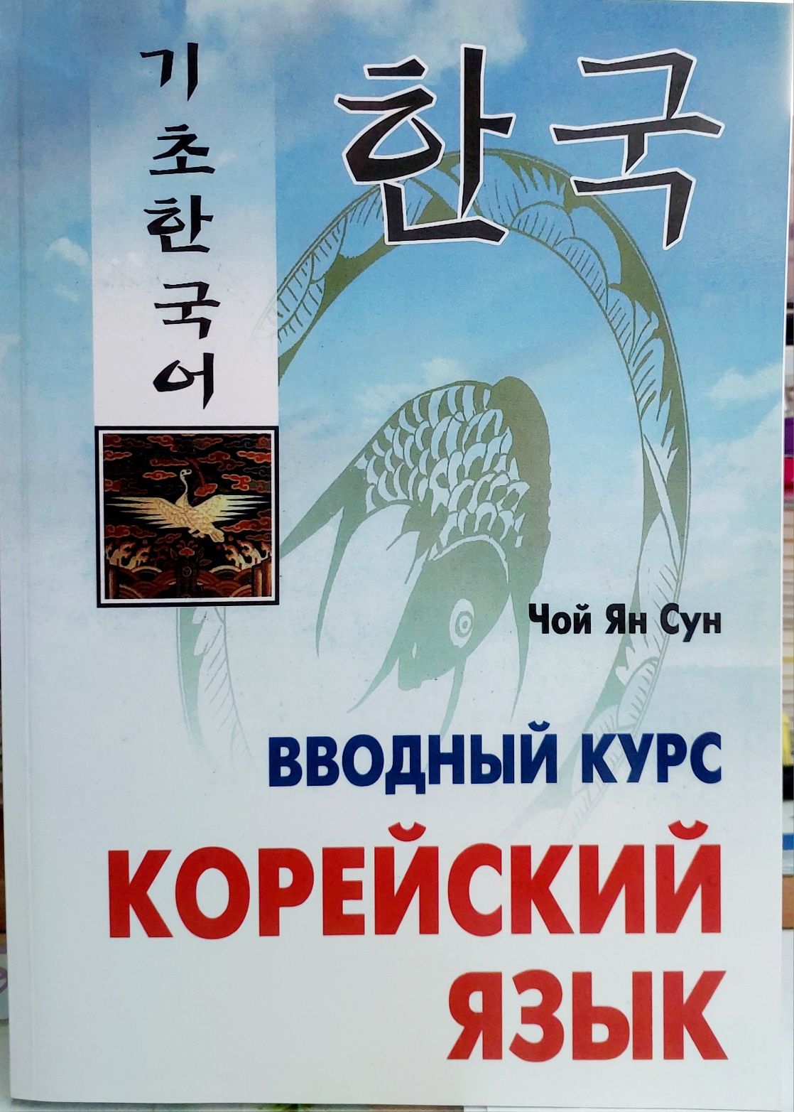 Корейский язык Самоучитель вводный курс Чой Ян Сун