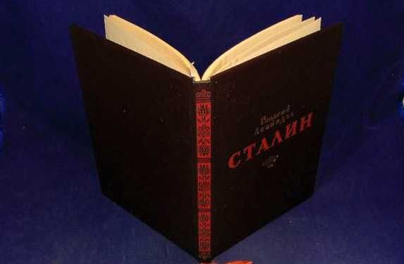 1949г. Георгий Леонидзе "Сталин. детство и отрочество" Эпопея.
