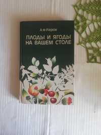 Кулінарна книга А.Ф.Радюк «Книга Плоди та ягоди на вашому столі».
Вида