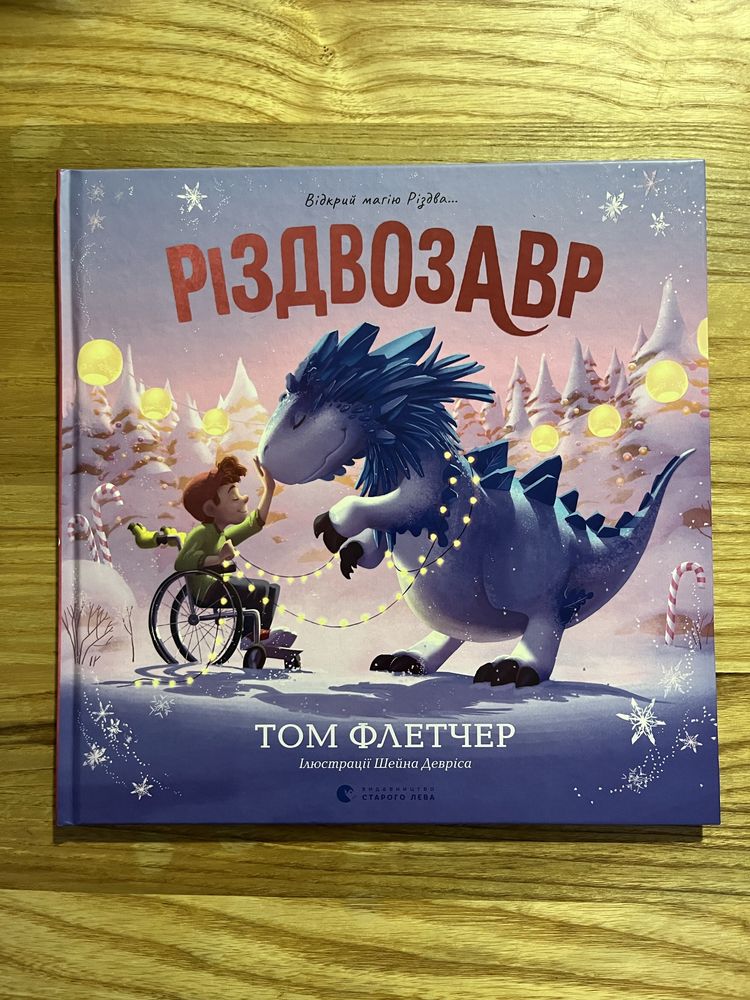 Різдвозавр. Відкрий магію Різдва...Том Флетчер