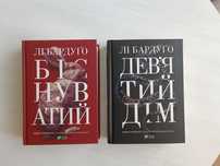 Дев'ятий дім, Біснуватий