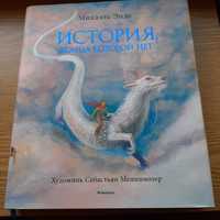 Продам книгу "История конца которой нет" Михаэль Энде