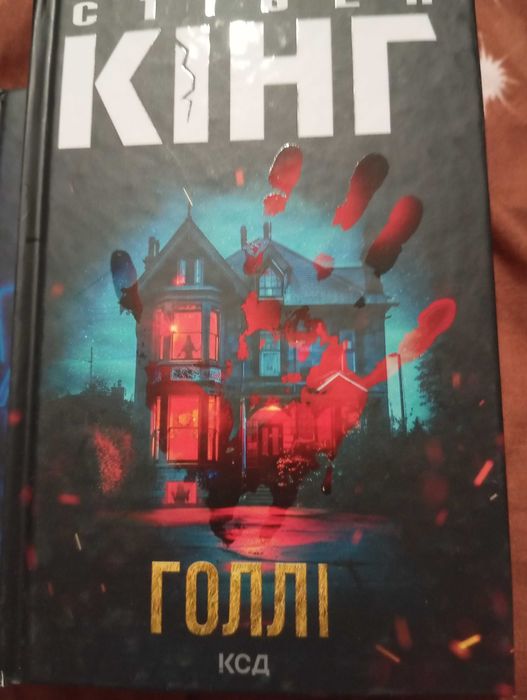 Стівен Кінг "Голлі"