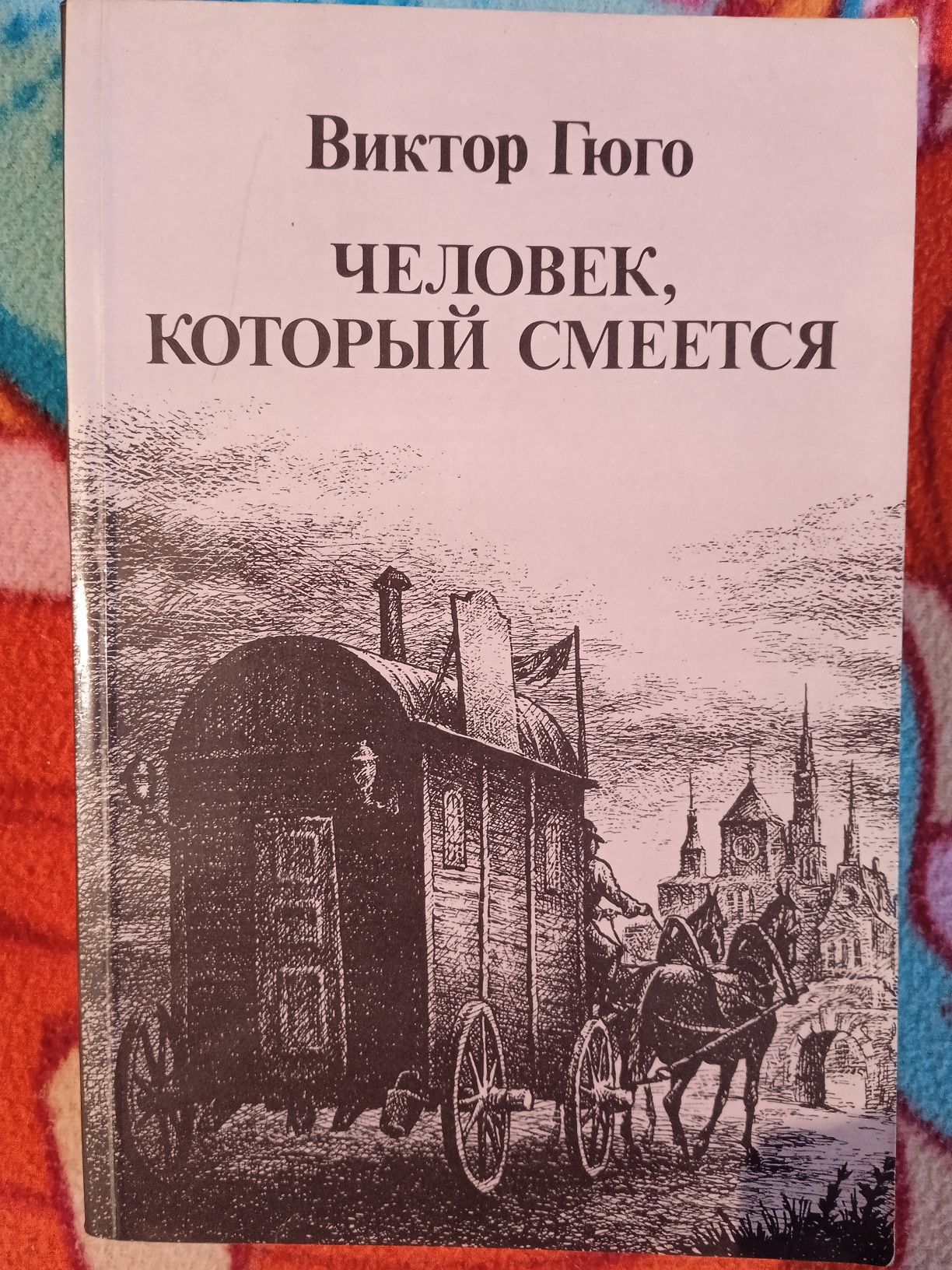 Виктор Гюго. Отверженные. Человек, который смеется.