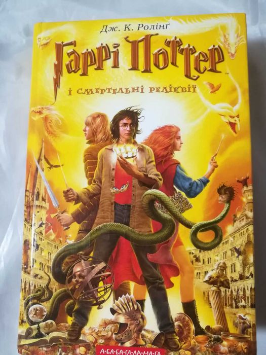 Продаю книгу 7-ю часть " ГАРРИ ПОТТЕР и Смертельные реликвии "