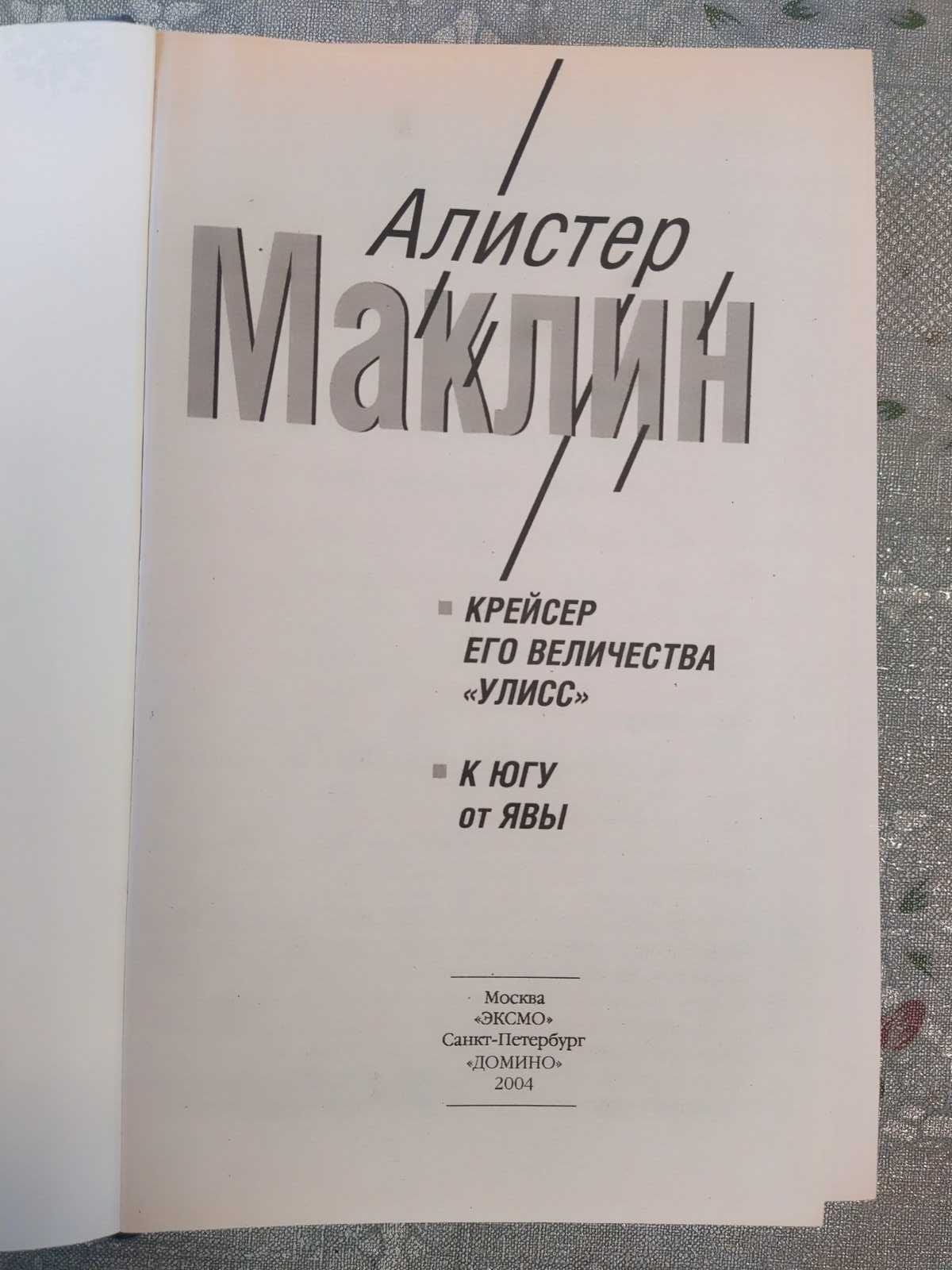 Книга Алистер Маклин Крейсер его величества Улисс и К югу от Явы