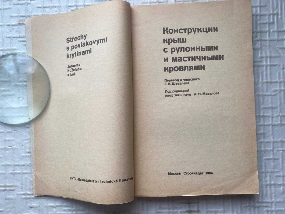Конструкции крыш с рулонными и мастичными кровлями.   Кожлуга Я., Блах