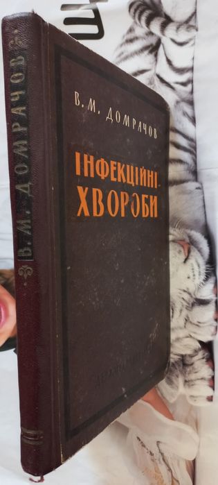 Продам ІНФЕКЦІЙНІ ХВОРОБИ 1962 р профес В. Домрачов