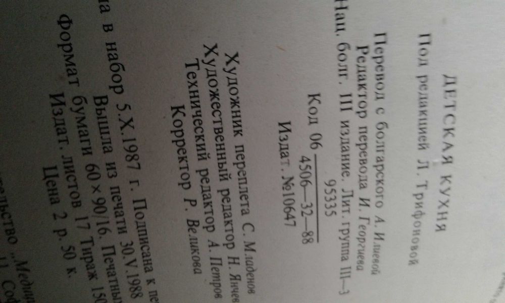 "Детская кухня"  группа авторов, Болгария 1988 г.