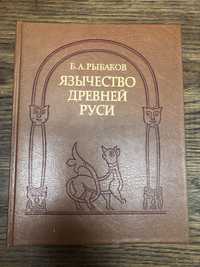 Язычество древней Руси. Б. Рыбаков.