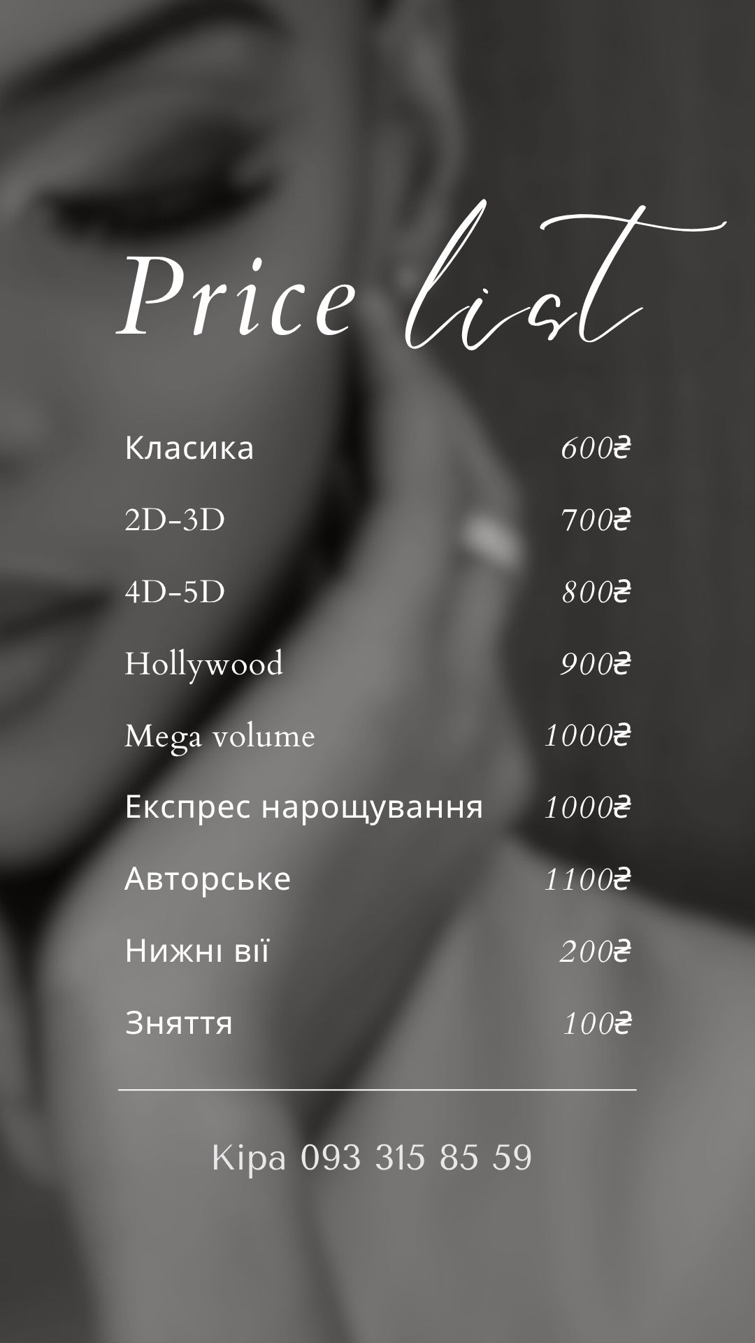 Нарощування вій Миргород