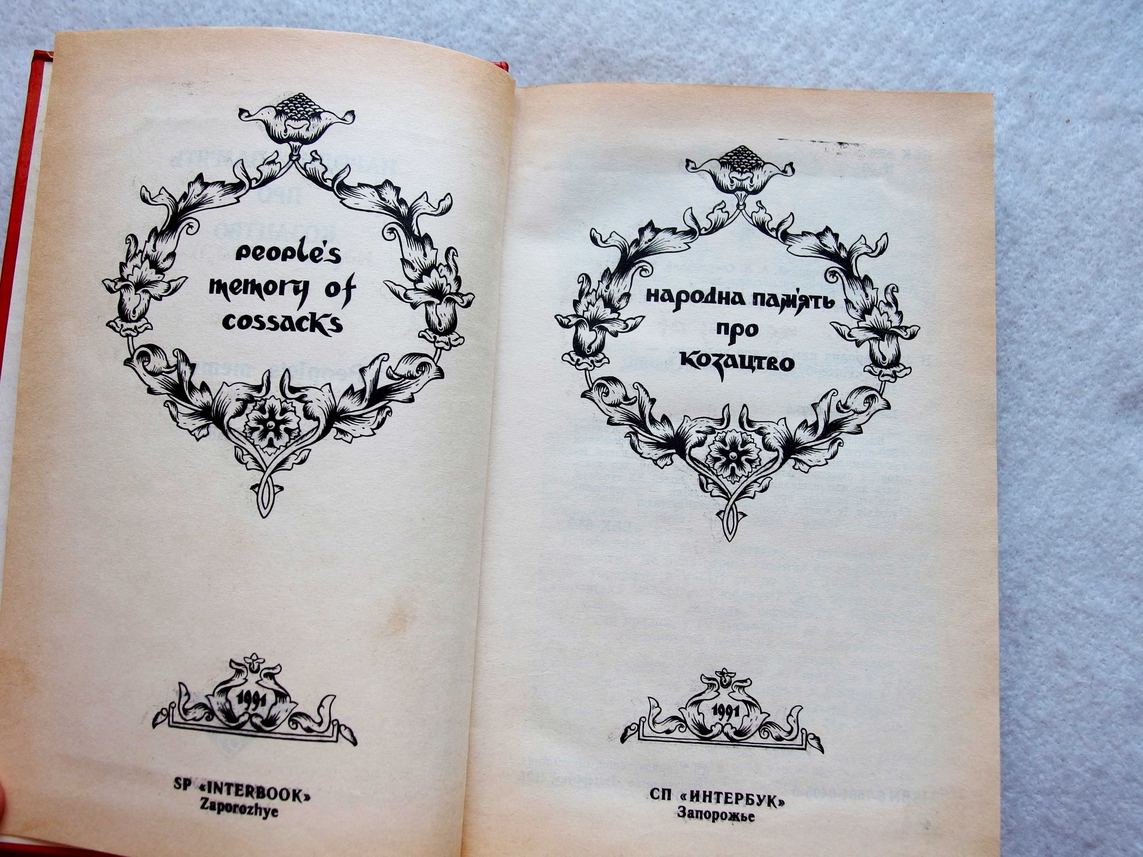 Книга "Народна пам'ять про козацтво", Я. Новицкий, А. Сокульский.