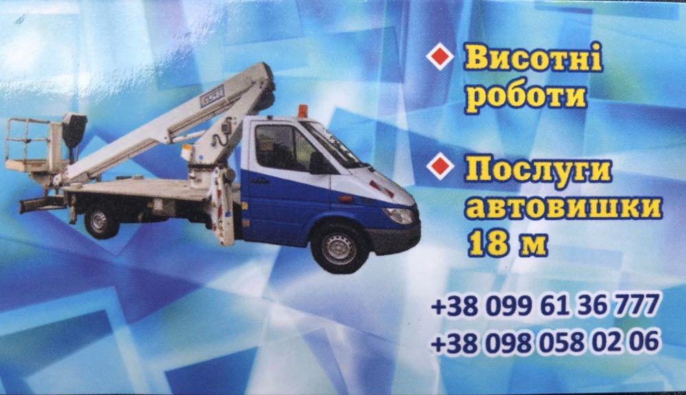 Послуги автовишки