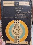 Книга. Чтение схем и чертежей электроустановок