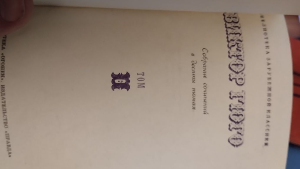 Кнги Віктора Гюго 10 томів