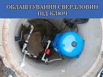 ‼️Облаштування свердловини під ключ‼️ Якісно 100% Гарантія