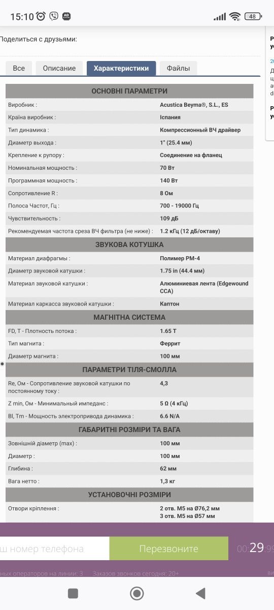 ВЧ драйвера, динаміки Beyma
