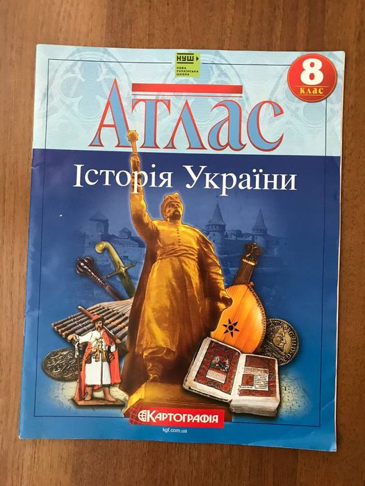 Атласи і контурні карти з Історії України, Всесвітньої історії  8 клас