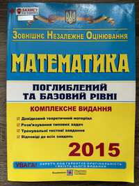 Математика ЗНО комплексне видання 2015