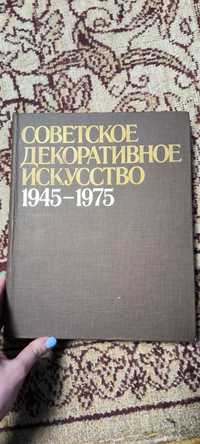 Советское декоративное искусство 1945-1975г(тираж 25000)