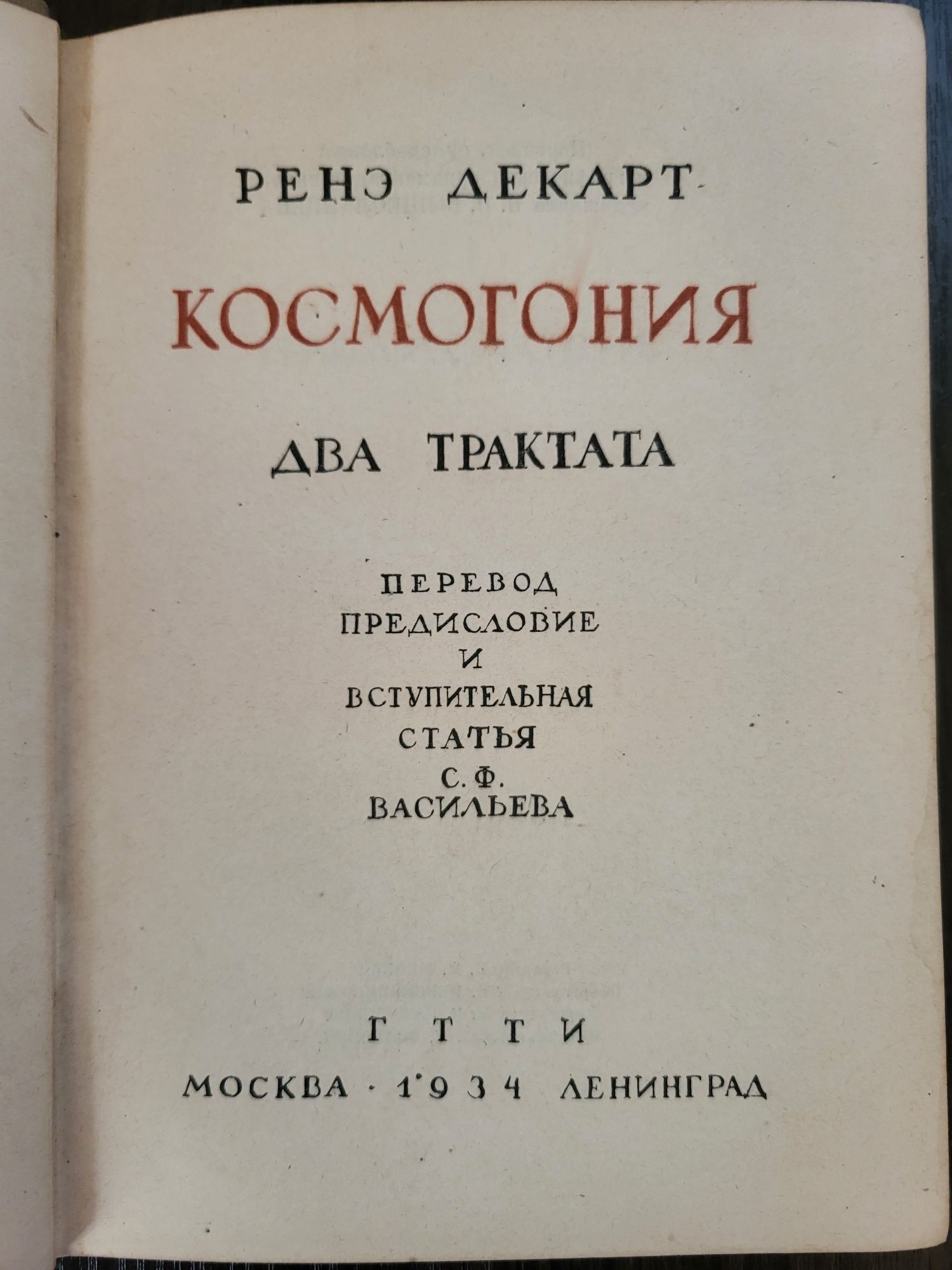 Декарт.  Космогония. 1934 год