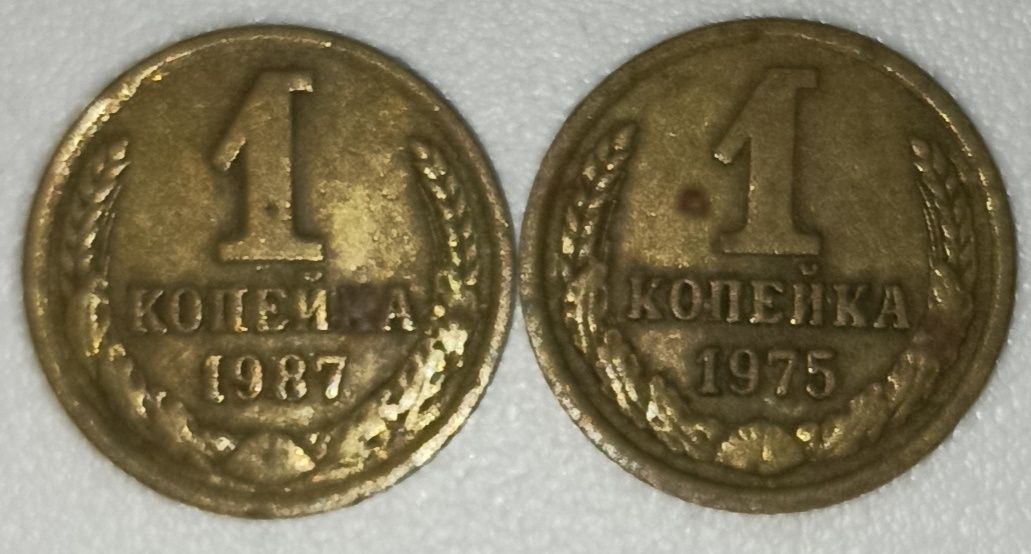 1 копейка 1975 год 1987 год