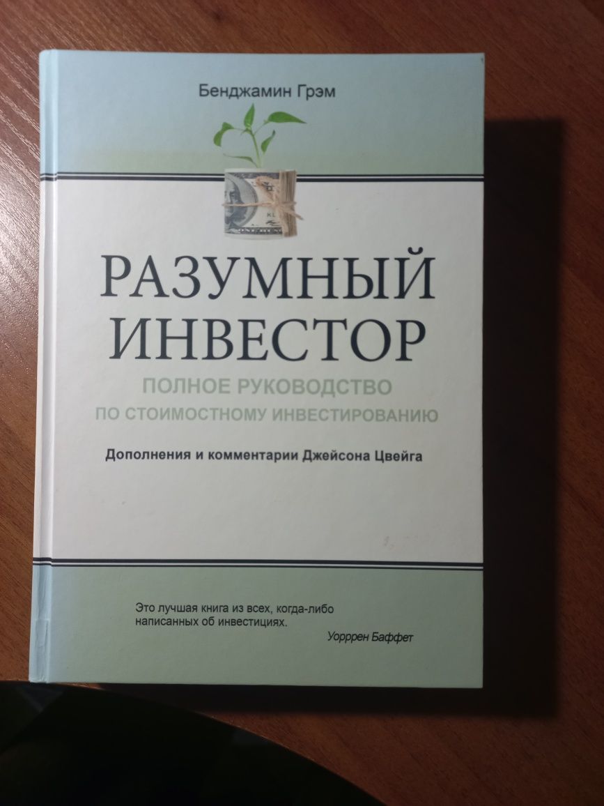 Книга разумный инвестор