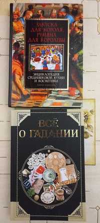 Продам ВСЁ О ГАДАНИИ, Энц- я средневековой кухни и косметики