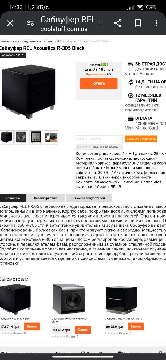 Сабвуфер Rel R-305