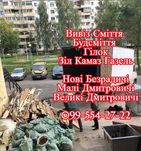 Вивіз всього сміття Малі Дмитровичі Великі Дмитровичі Нові Безрадичі
