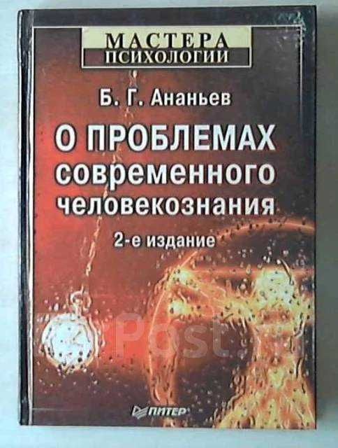 Психология личности Аверин Ананьев о проблемах современного человекозн