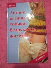 Книга "Летние вязанные топики, безрукавки, жилеты"