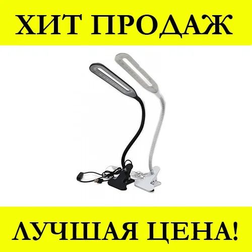 Настольная лампа светодиодная на прищепке гибкая LED Beluck USB кабель