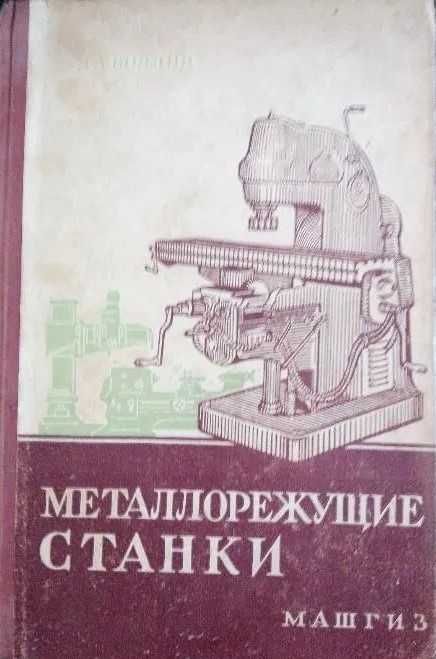 Металлорежущие станки книга Металлорежущие станки Чернов Н.Н.