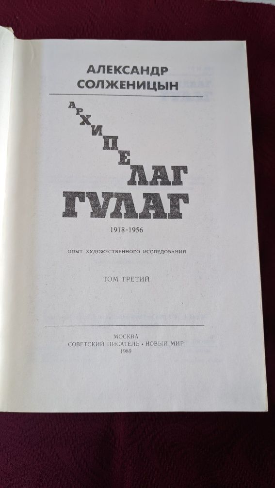 Александр Солженицын  Архипелаг Гулаг  в трёх томах