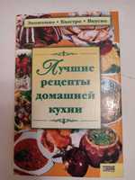 Лучшие рецепты домашней кухни Кулинарная книга