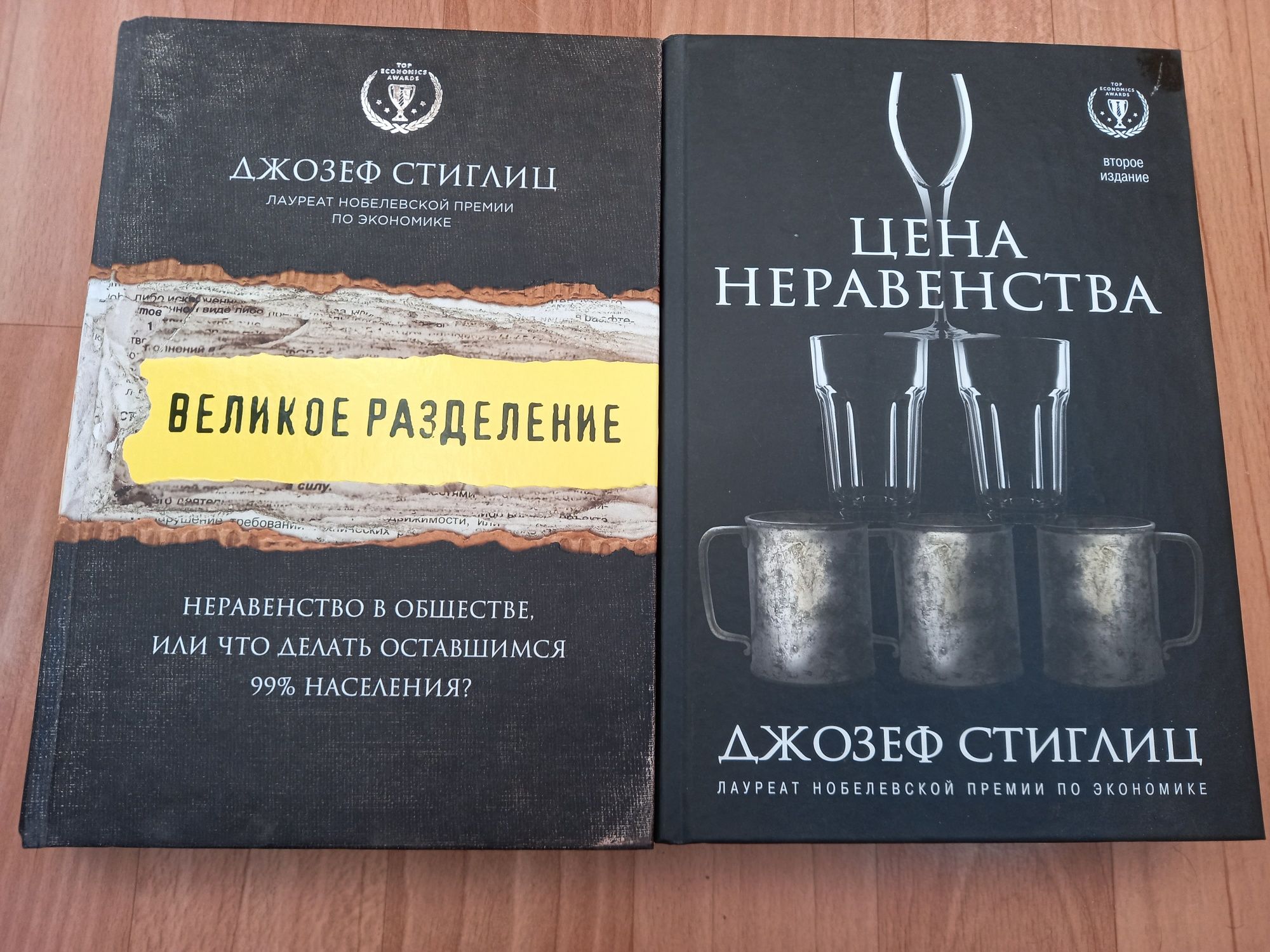 Д.Стиглиц. Цена неравенства. Великое разделение.