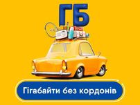 Гігабайти без кордону интернет за границей