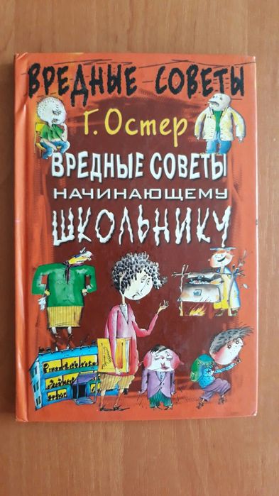 Вредные советы.книга