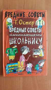 Вредные советы.книга