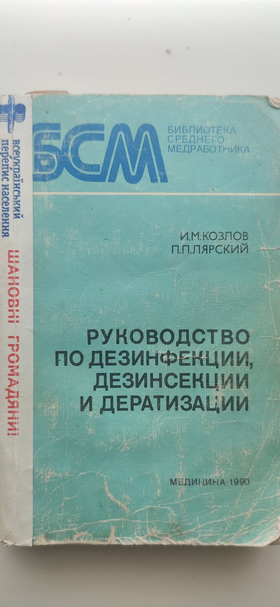 Руководство по дезинфекции, дезинсекции и дератизации.