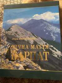 Книга «вічна магія Карпат» Ю.Николишин