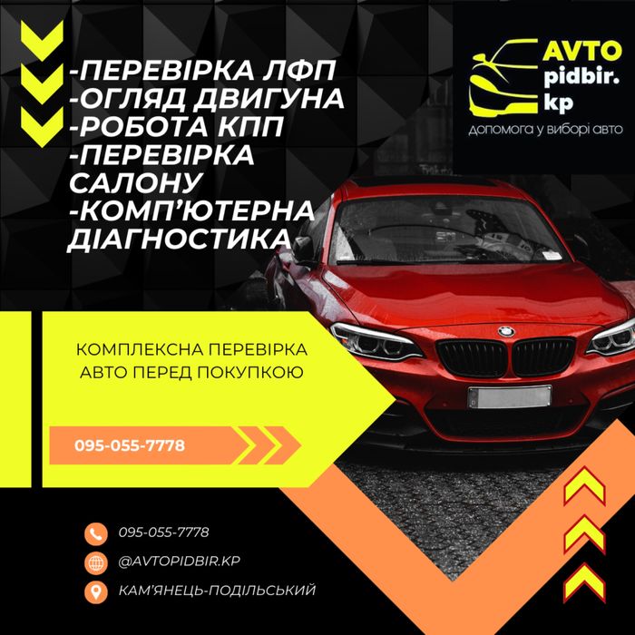 Автопідбір,діагностика,автоподбор,автоексперт,огляд перед купівлею