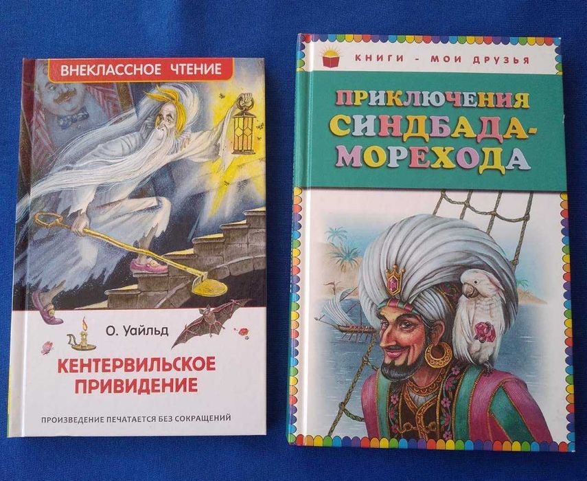 Синдбад-мореход. Кентервильское привидение. Илл. М. Митрофанова