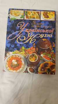 Золота енциклопедія Української кухні