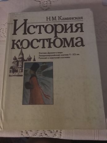Книга «История костюма» автор Каминская Н. М.