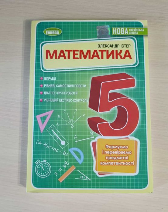 Істер О. Математика 5 клас. Вправи. Рівневі самостійні роботи.