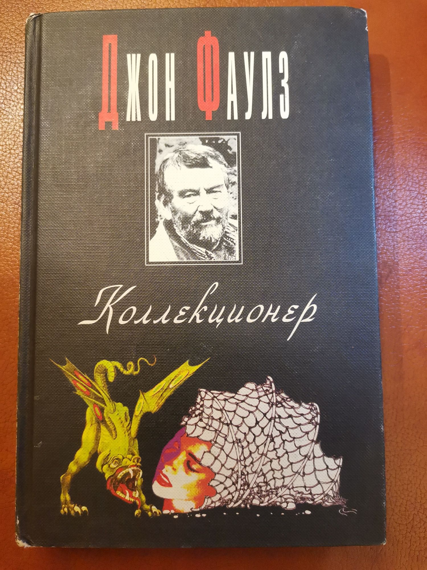 Джон Фаулз Коллекционер